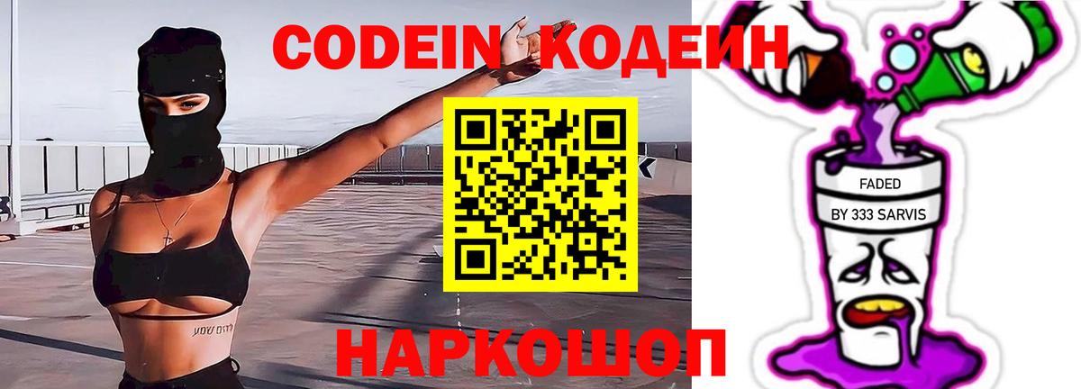 Кодеин напиток Lean (лин) Алексеевка